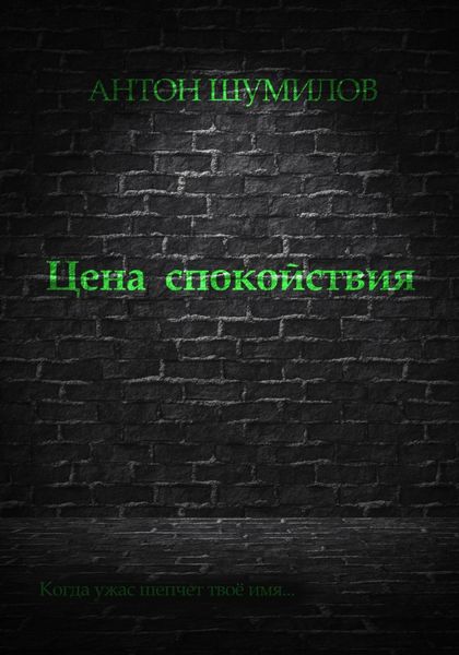 Обложка книги  «Цена спокойствия»