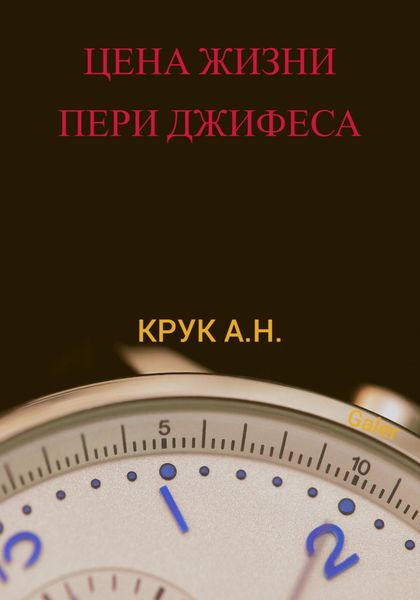 Обложка книги  «Цена жизни Пери Джифеса»