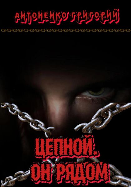 Обложка книги  «Цепной. Он рядом»