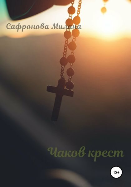 Обложка книги  «Чаков крест»