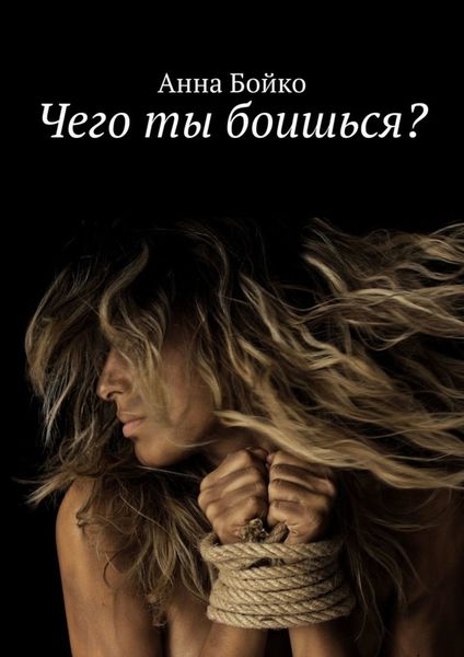 Обложка книги «Чего ты боишься?»