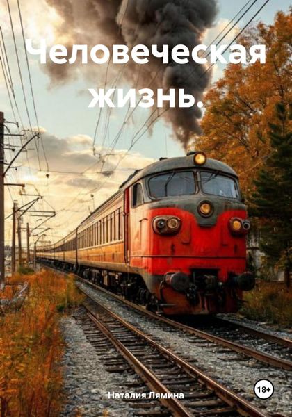 Обложка книги  «Человеческая жизнь.»