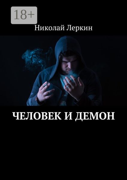 Обложка книги  «Человек и Демон»