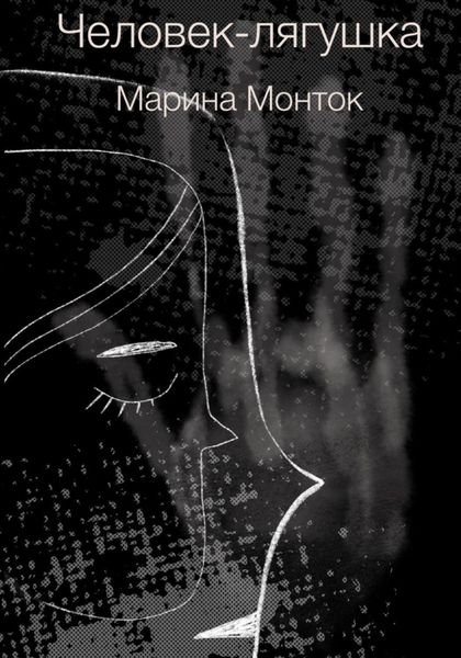 Обложка книги  «Человек-лягушка»