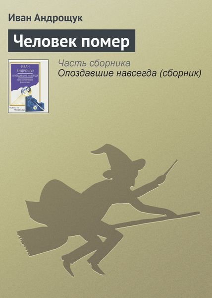 Обложка книги  «Человек помер»