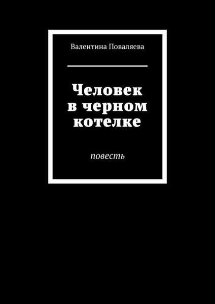 Обложка книги  «Человек в черном котелке. Повесть»