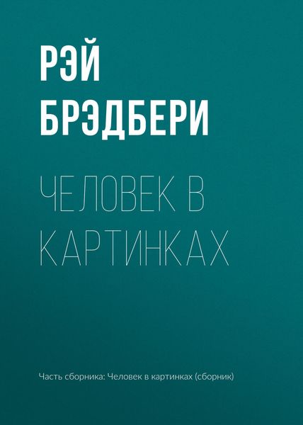 Обложка книги  «Человек в картинках»