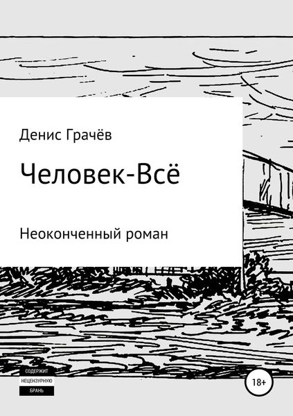 Обложка книги  «Человек-Всё»