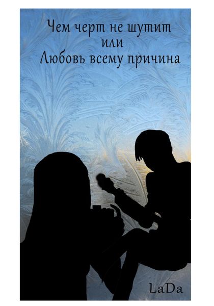 Обложка книги  «Чем черт не шутит, или Любовь всему причина»