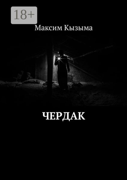Обложка книги «Чердак»