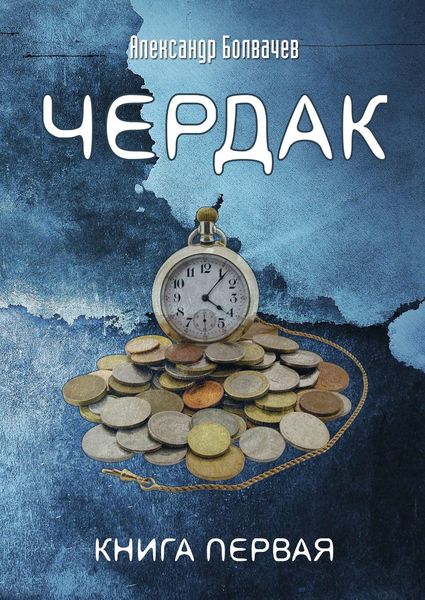 Обложка книги  «Чердак»