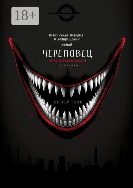 Обложка книги  «Череповец. Точка субъективности»
