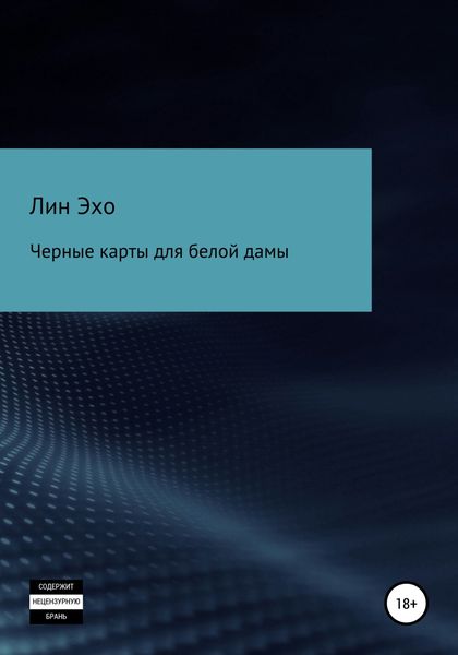 Обложка книги  «Черные карты для белой дамы»