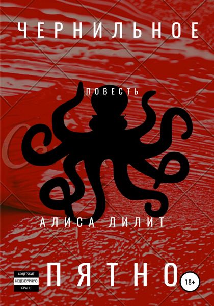 Обложка книги  «Чернильное пятно»