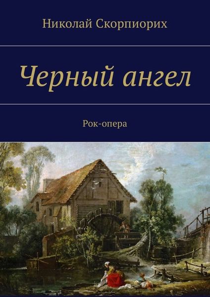 Обложка книги  «Черный ангел. Рок-опера»