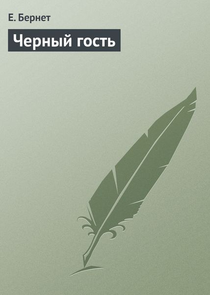 Обложка книги  «Черный гость»