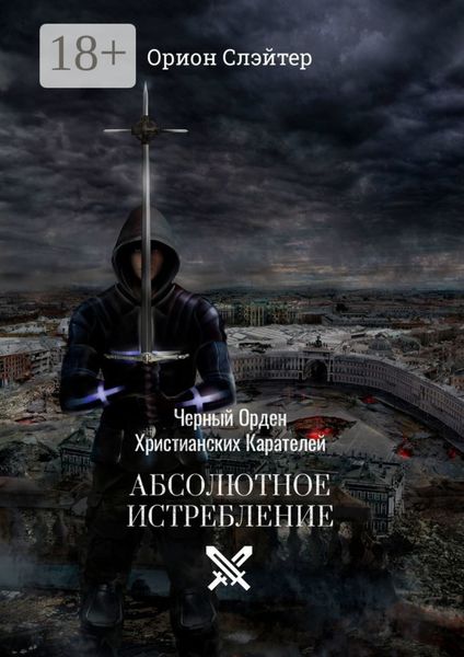 Обложка книги  «Черный Орден Христианских Карателей. Абсолютное Истребление»