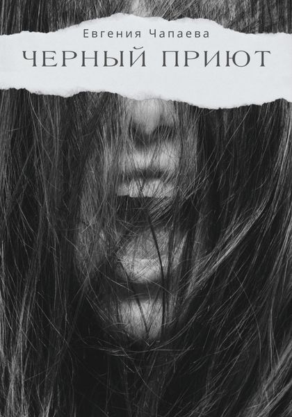 Обложка книги  «Черный Приют»