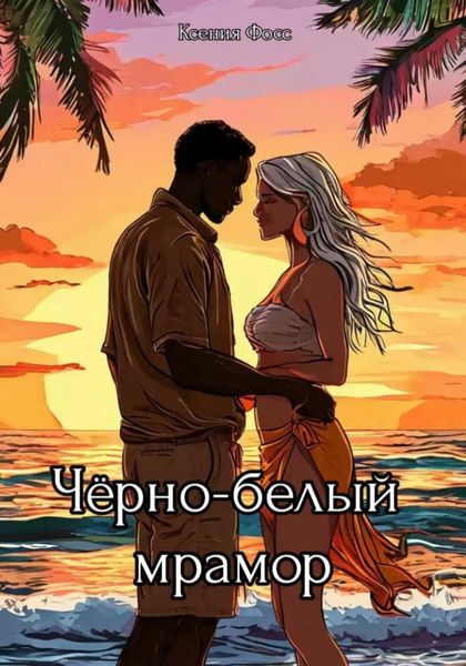 Обложка книги  «Черно-белый мрамор»