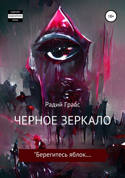 Обложка книги  «Черное зеркало»