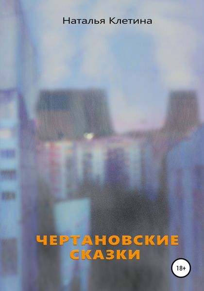 Обложка книги  «Чертановские сказки»