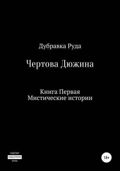Обложка книги  «Чертова Дюжина. Книга Первая»