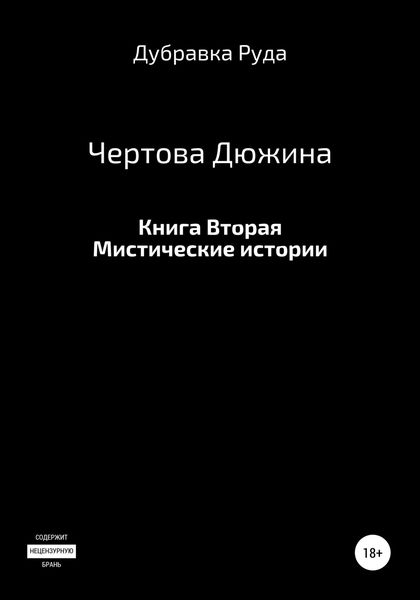 Обложка книги  «Чертова Дюжина. Книга Вторая.»