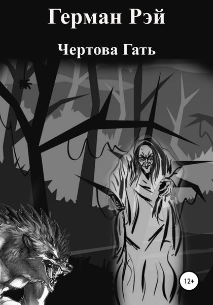 Обложка книги  «Чертова гать»