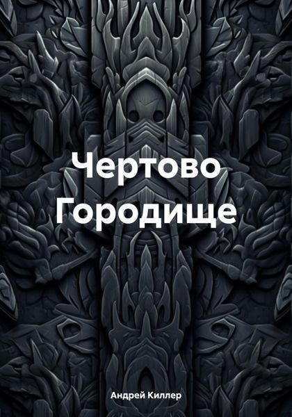 Обложка книги  «Чертово Городище»