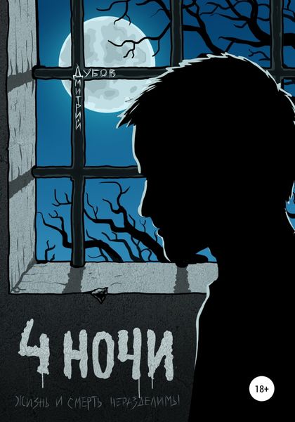 Обложка книги  «Четыре ночи»