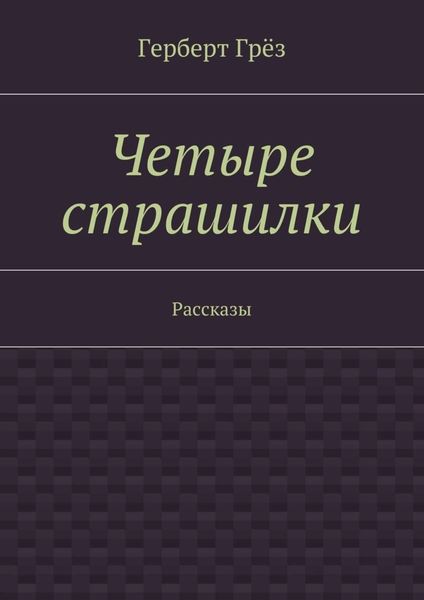 Обложка книги  «Четыре страшилки. Рассказы»