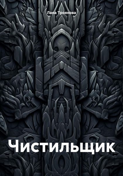 Обложка книги  «Чистильщик»