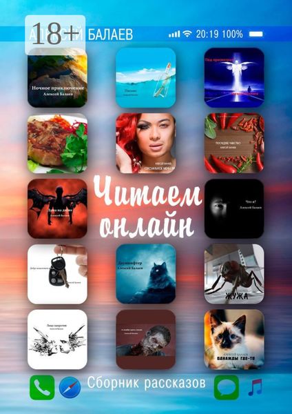 Обложка книги  «Читаем онлайн. Сборник рассказов»
