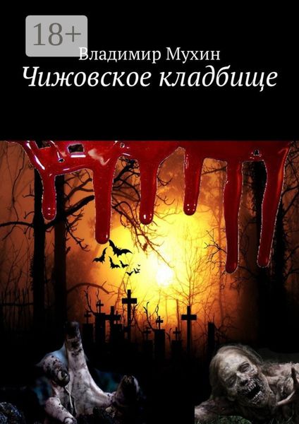 Обложка книги «Чижовское кладбище»