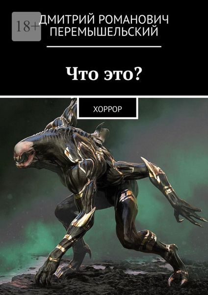 Обложка книги  «Что это? Хоррор»