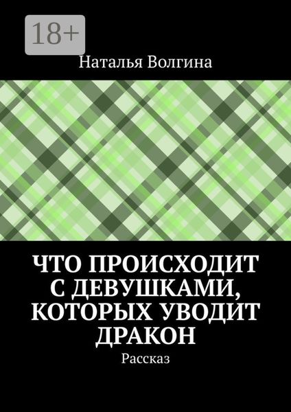 Обложка книги  «Что происходит с девушками, которых уводит дракон. Рассказ»