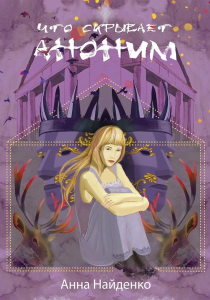 Обложка книги  «Что скрывает Аноним»