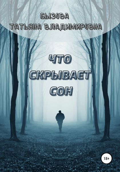Обложка книги  «Что скрывает сон»