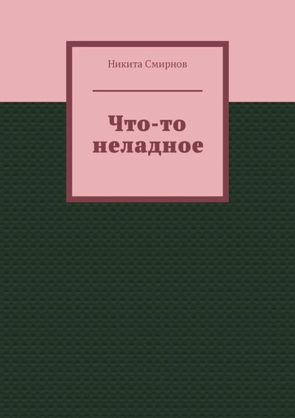 Обложка книги  «Что-то неладное»