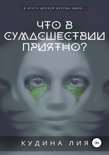 Обложка книги  «Что в сумасшествии приятно?»