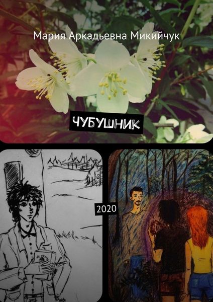 Обложка книги  «Чубушник. 2020»
