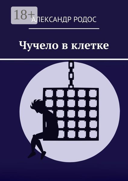 Обложка книги  «Чучело в клетке»