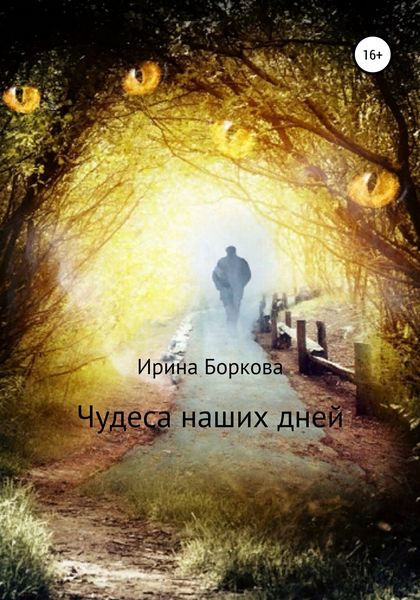 Обложка книги  «Чудеса наших дней»