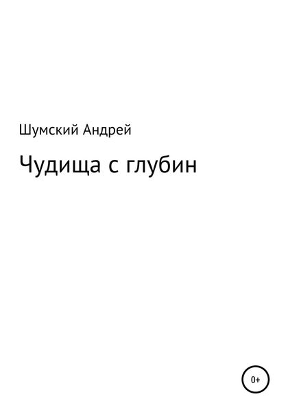 Обложка книги  «Чудища с глубин»