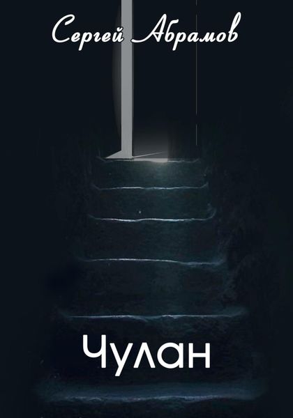 Обложка книги  «Чулан»