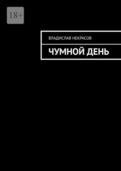 Обложка книги  «Чумной день»