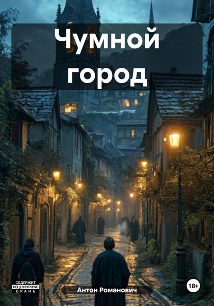 Обложка книги  «Чумной город»