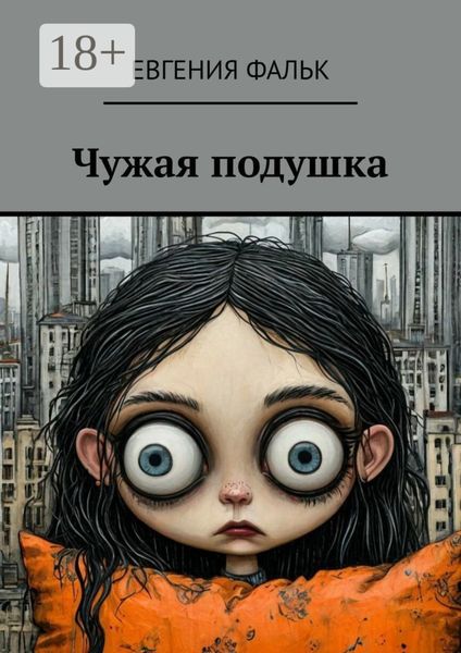 Обложка книги  «Чужая подушка»