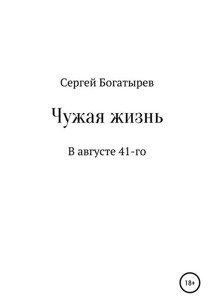 Обложка книги  «Чужая жизнь»