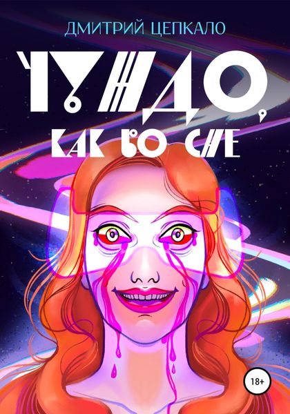 Обложка книги  «Чуждо, как во сне»